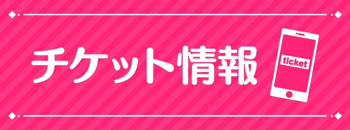 アニメイトガールズフェスティバル AGF2019 午後チケット 11/9(土)