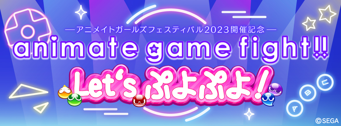 アニメイトガールズフェスティバル2023(AGF2023)