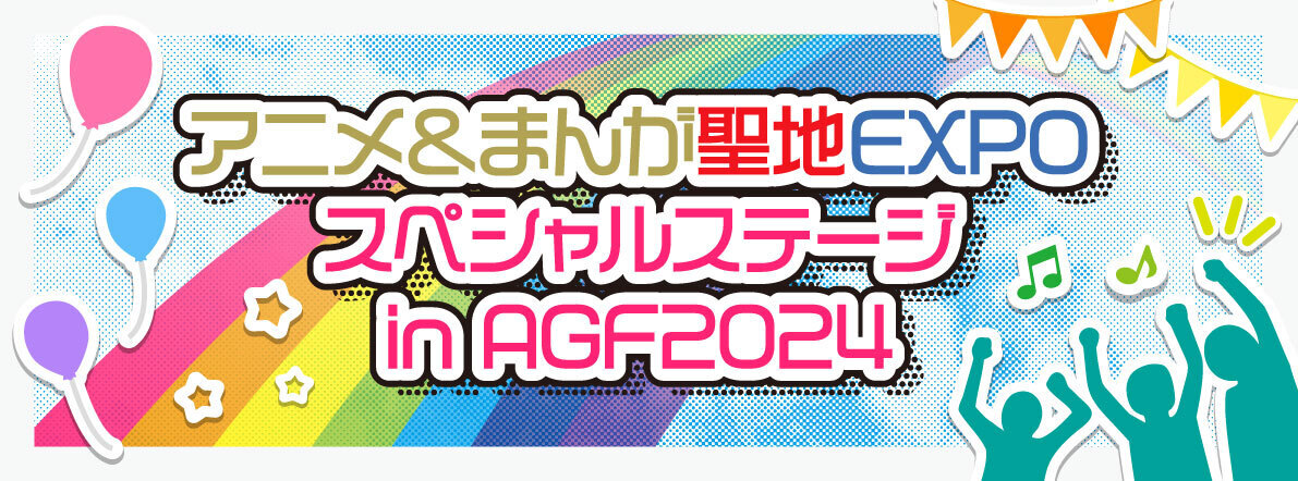 アニメ＆まんが聖地EXPOスペシャルステージ in AGF2024